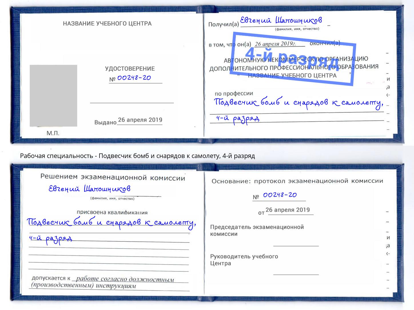 корочка 4-й разряд Подвесчик бомб и снарядов к самолету Ижевск