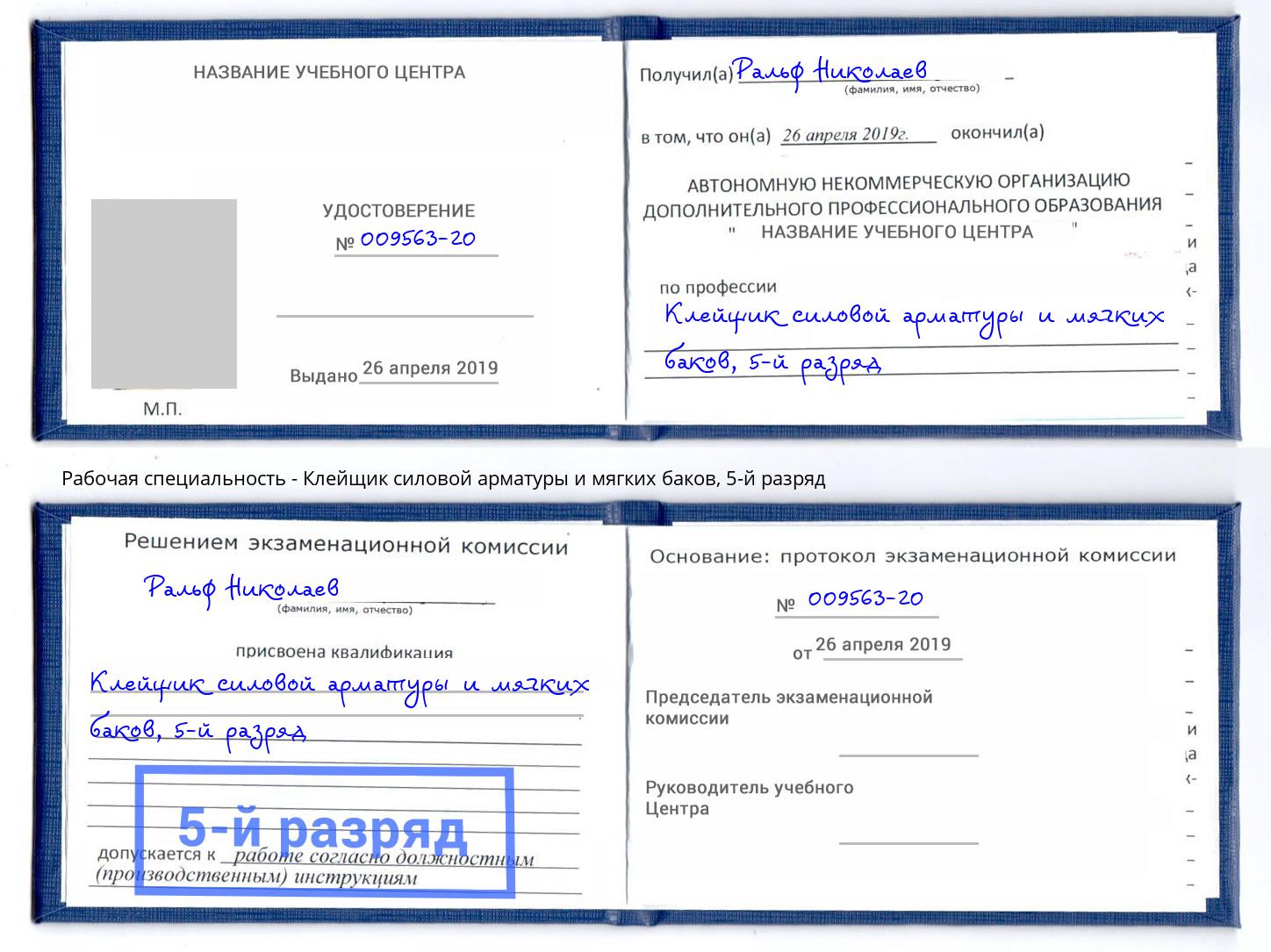 корочка 5-й разряд Клейщик силовой арматуры и мягких баков Ижевск
