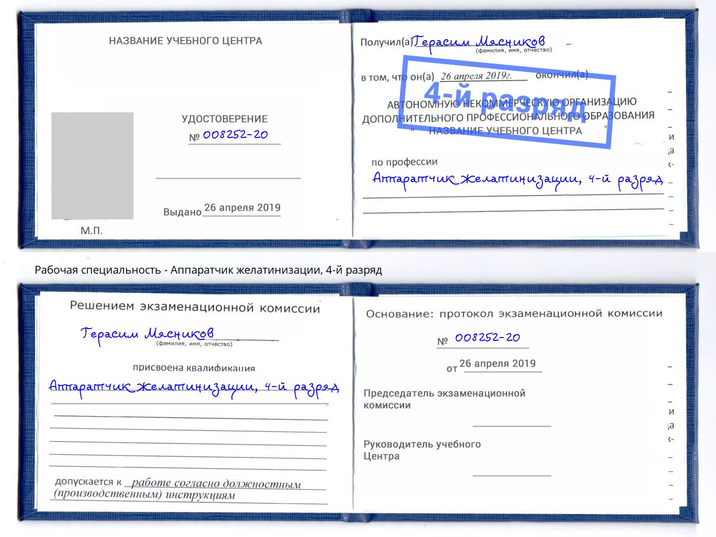 корочка 4-й разряд Аппаратчик желатинизации Ижевск