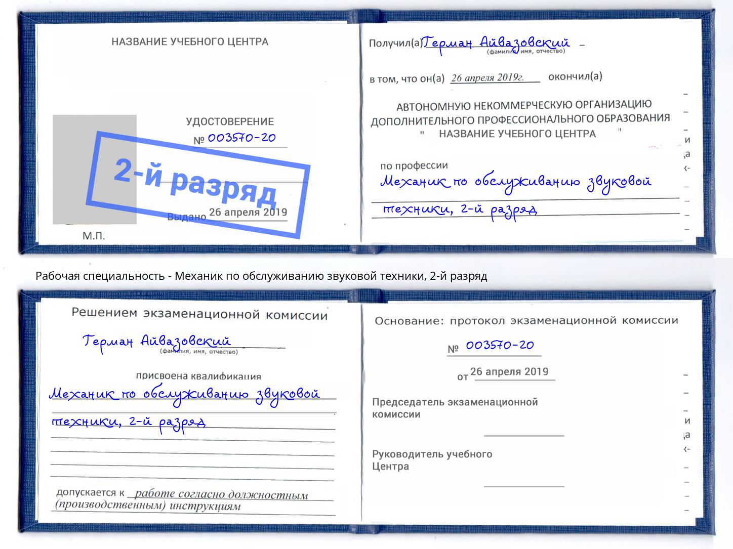 корочка 2-й разряд Механик по обслуживанию звуковой техники Ижевск