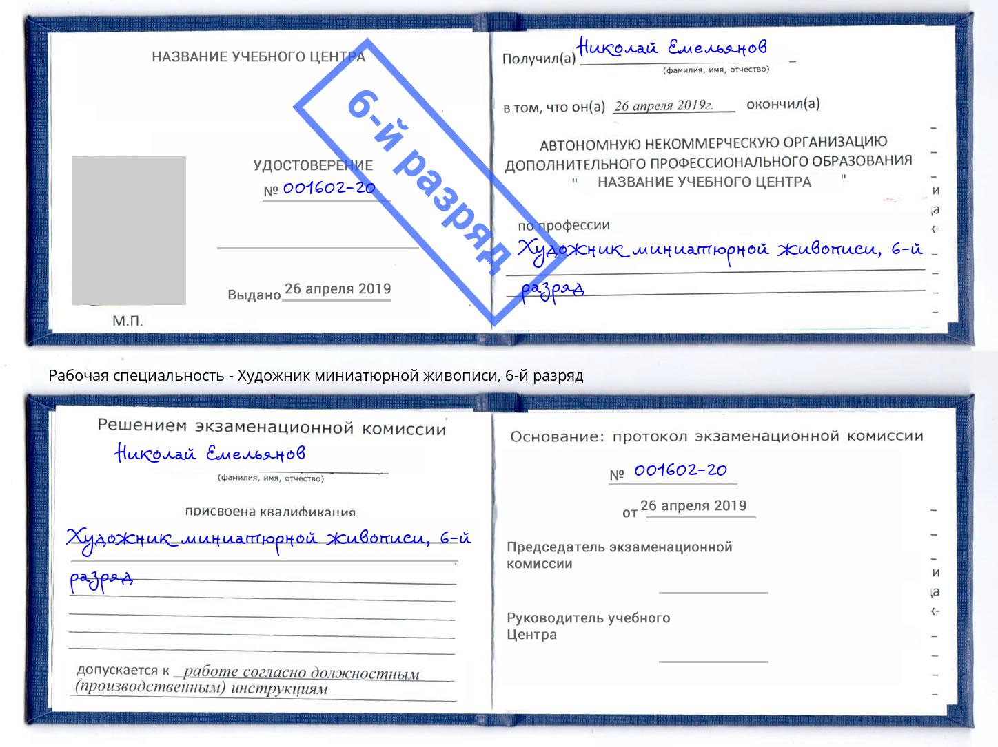 корочка 6-й разряд Художник миниатюрной живописи Ижевск