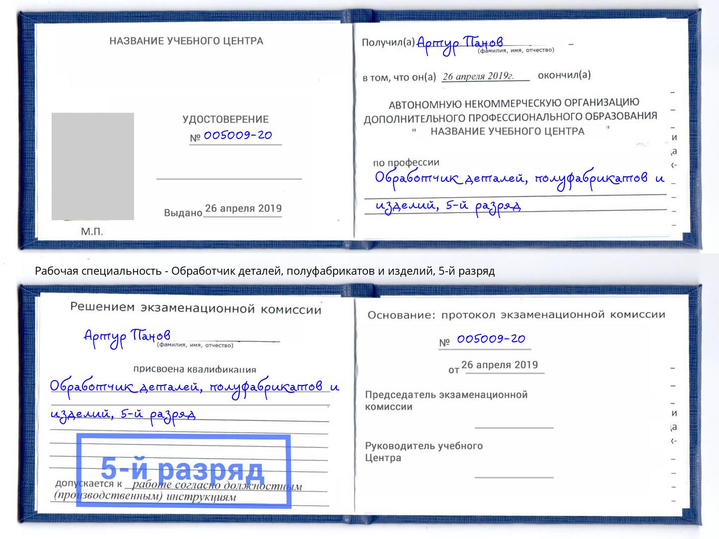 корочка 5-й разряд Обработчик деталей, полуфабрикатов и изделий Ижевск