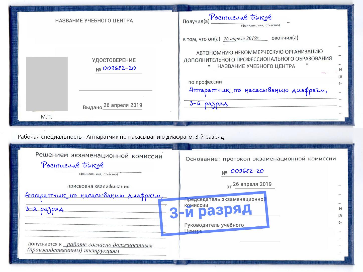 корочка 3-й разряд Аппаратчик по насасыванию диафрагм Ижевск