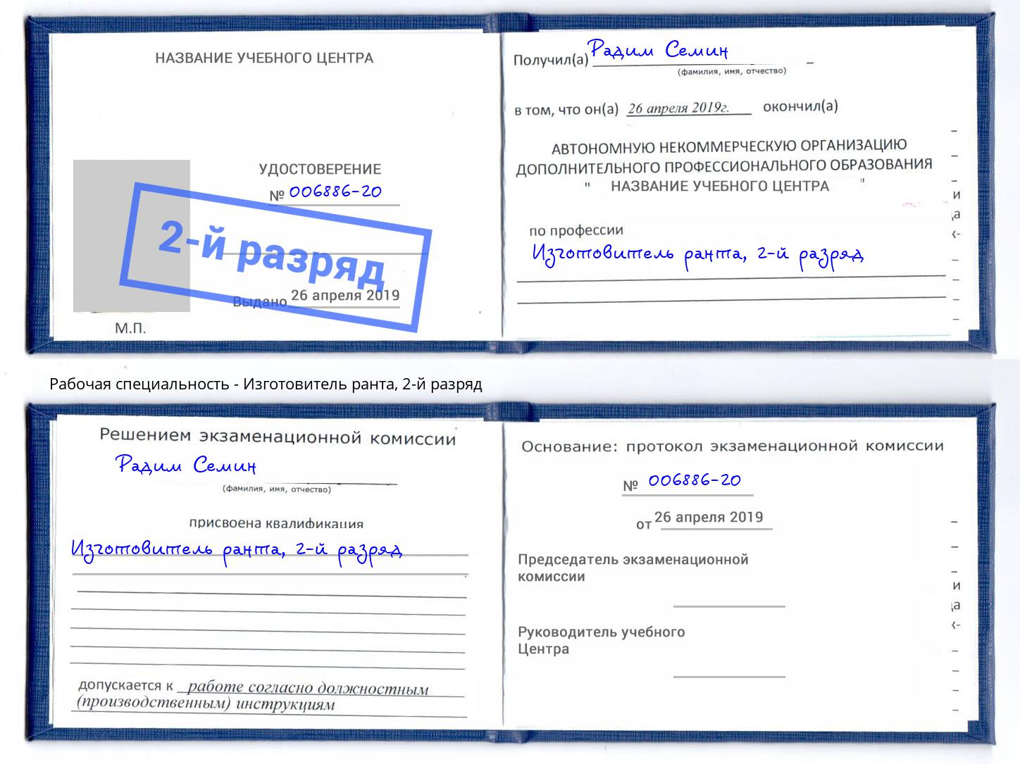 корочка 2-й разряд Изготовитель ранта Ижевск