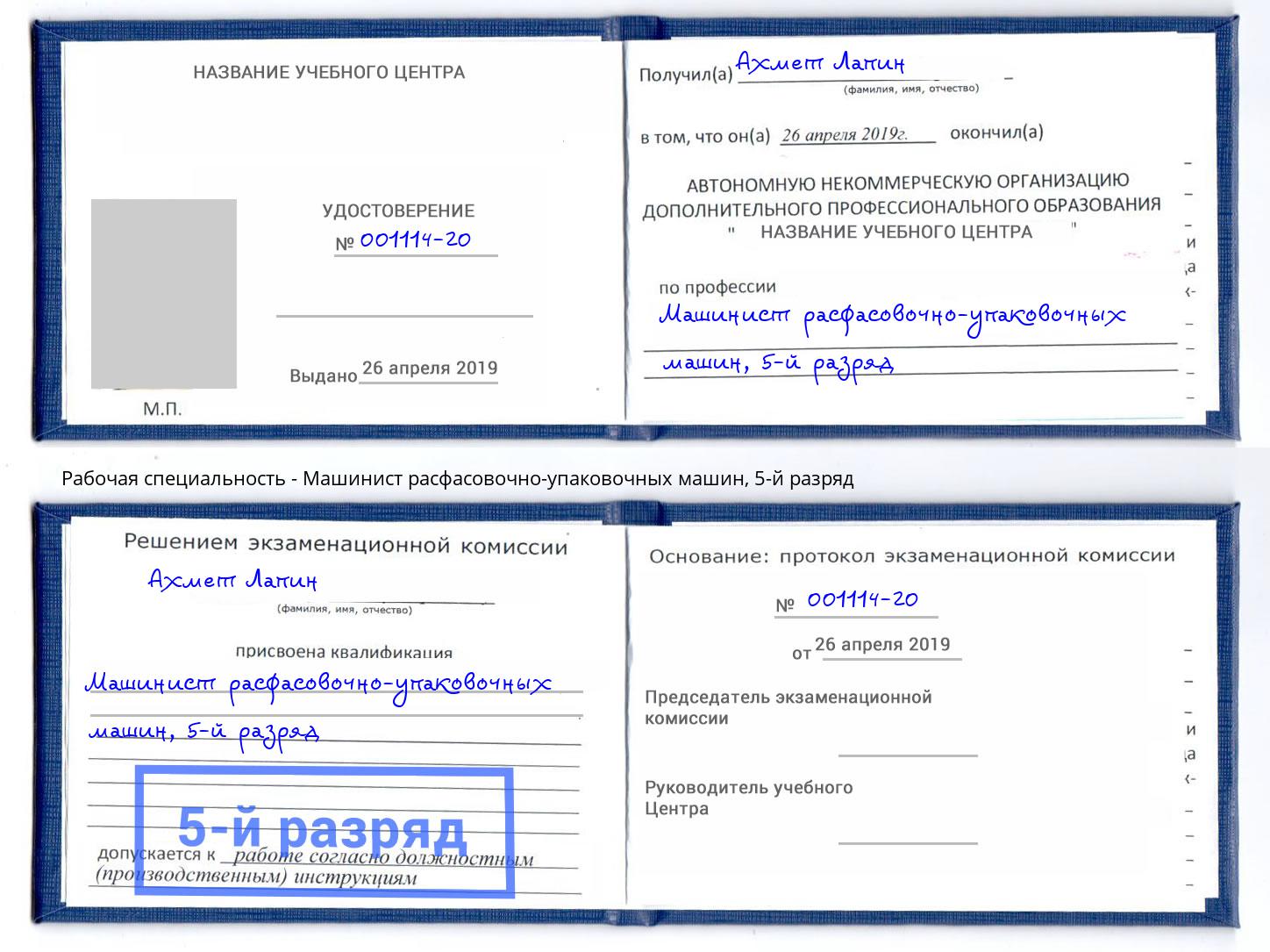 корочка 5-й разряд Машинист расфасовочно-упаковочных машин Ижевск