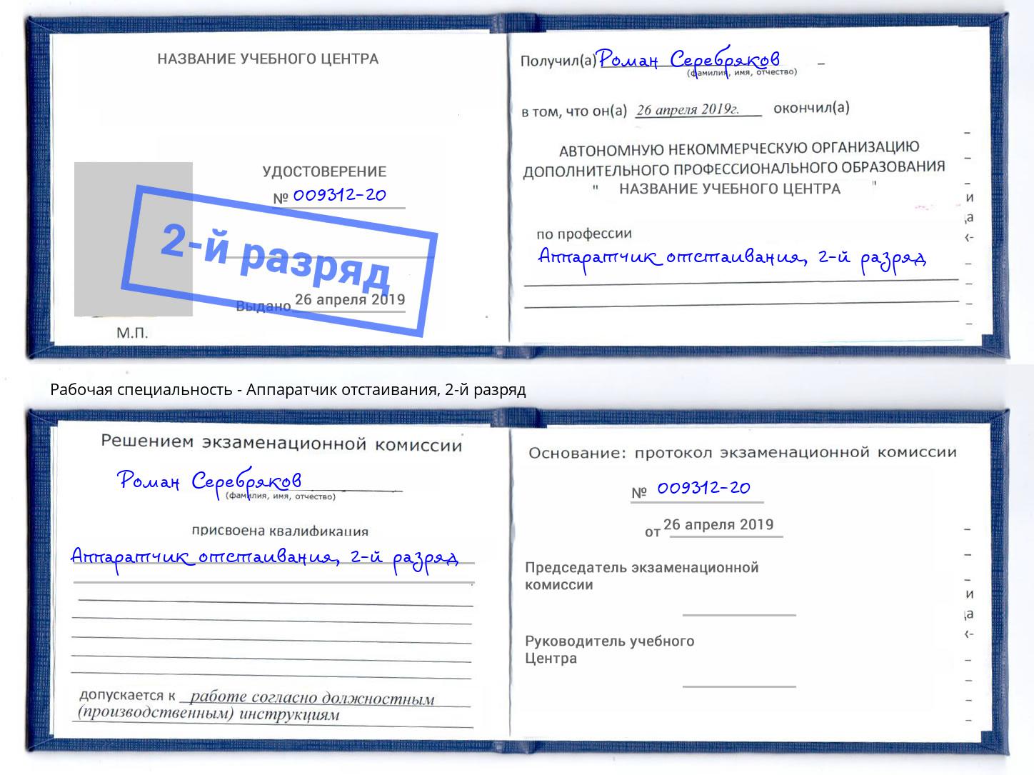 корочка 2-й разряд Аппаратчик отстаивания Ижевск