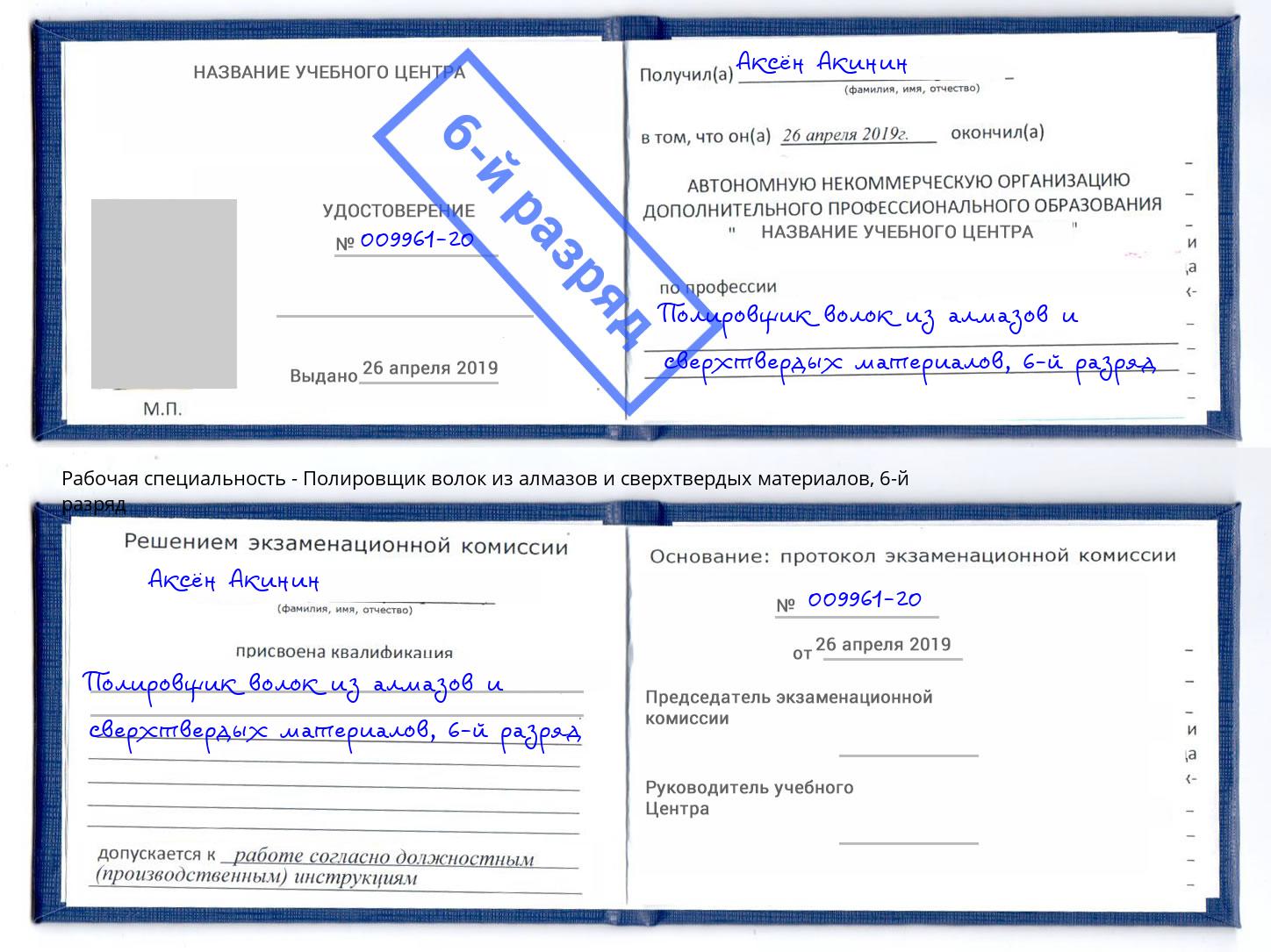 корочка 6-й разряд Полировщик волок из алмазов и сверхтвердых материалов Ижевск