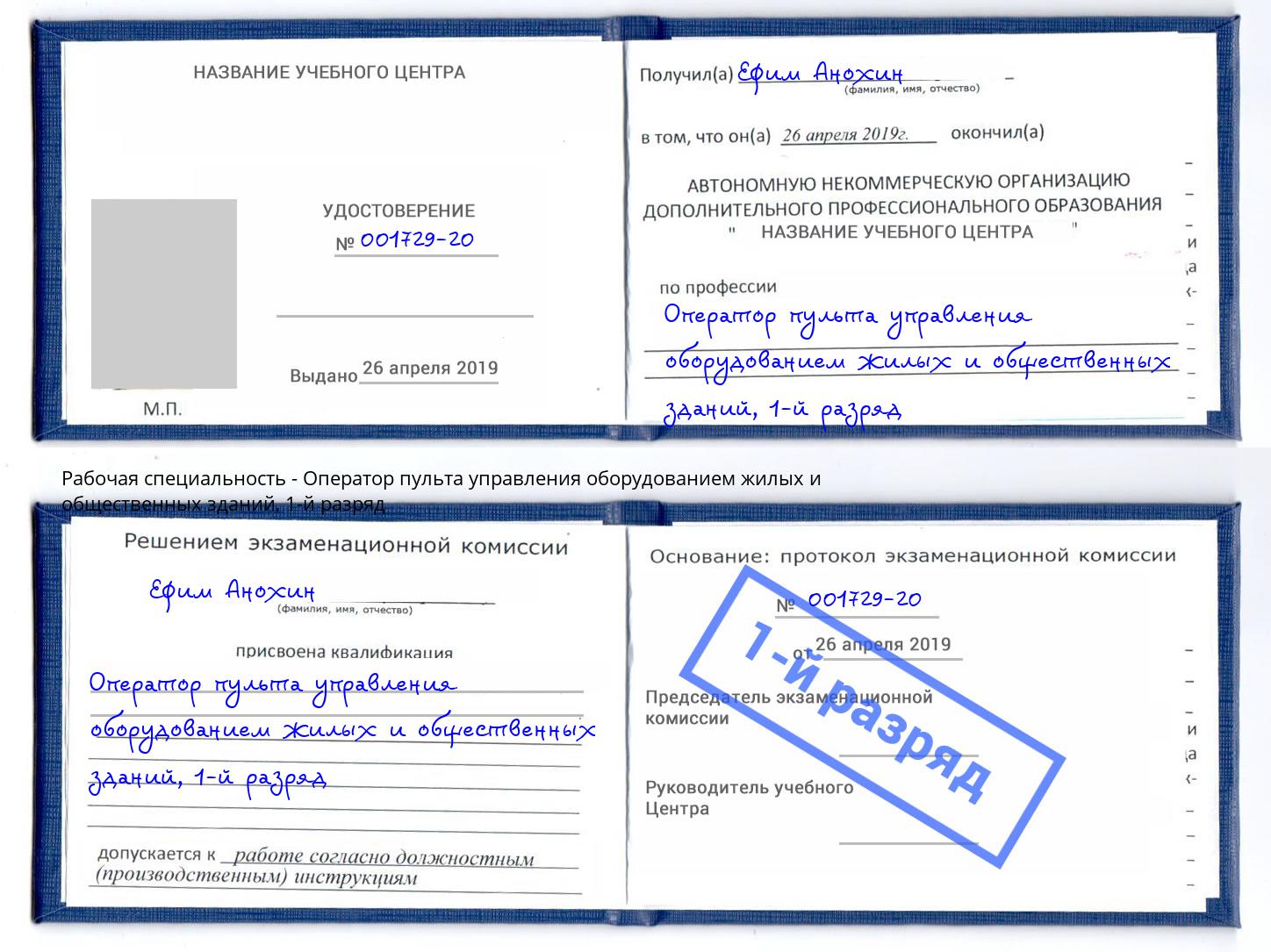 корочка 1-й разряд Оператор пульта управления оборудованием жилых и общественных зданий Ижевск