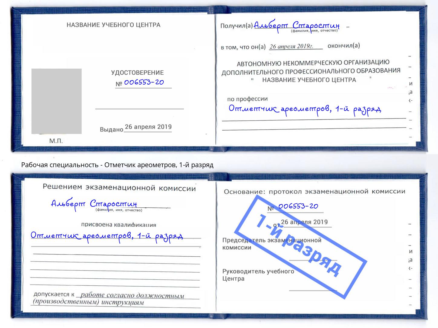 корочка 1-й разряд Отметчик ареометров Ижевск