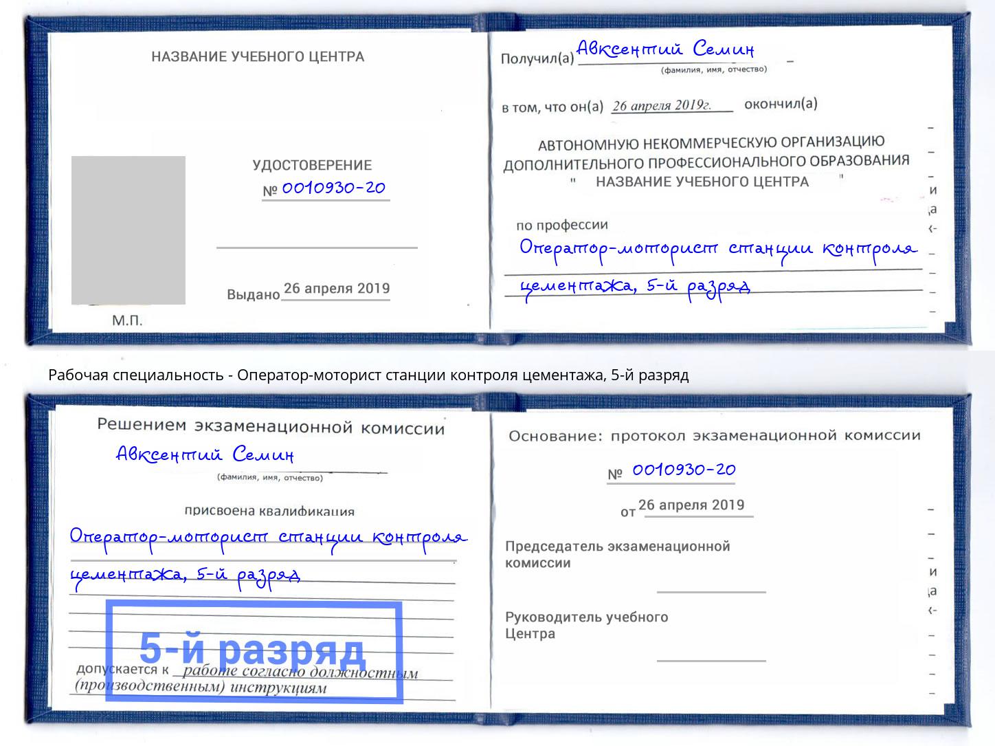 корочка 5-й разряд Оператор-моторист станции контроля цементажа Ижевск