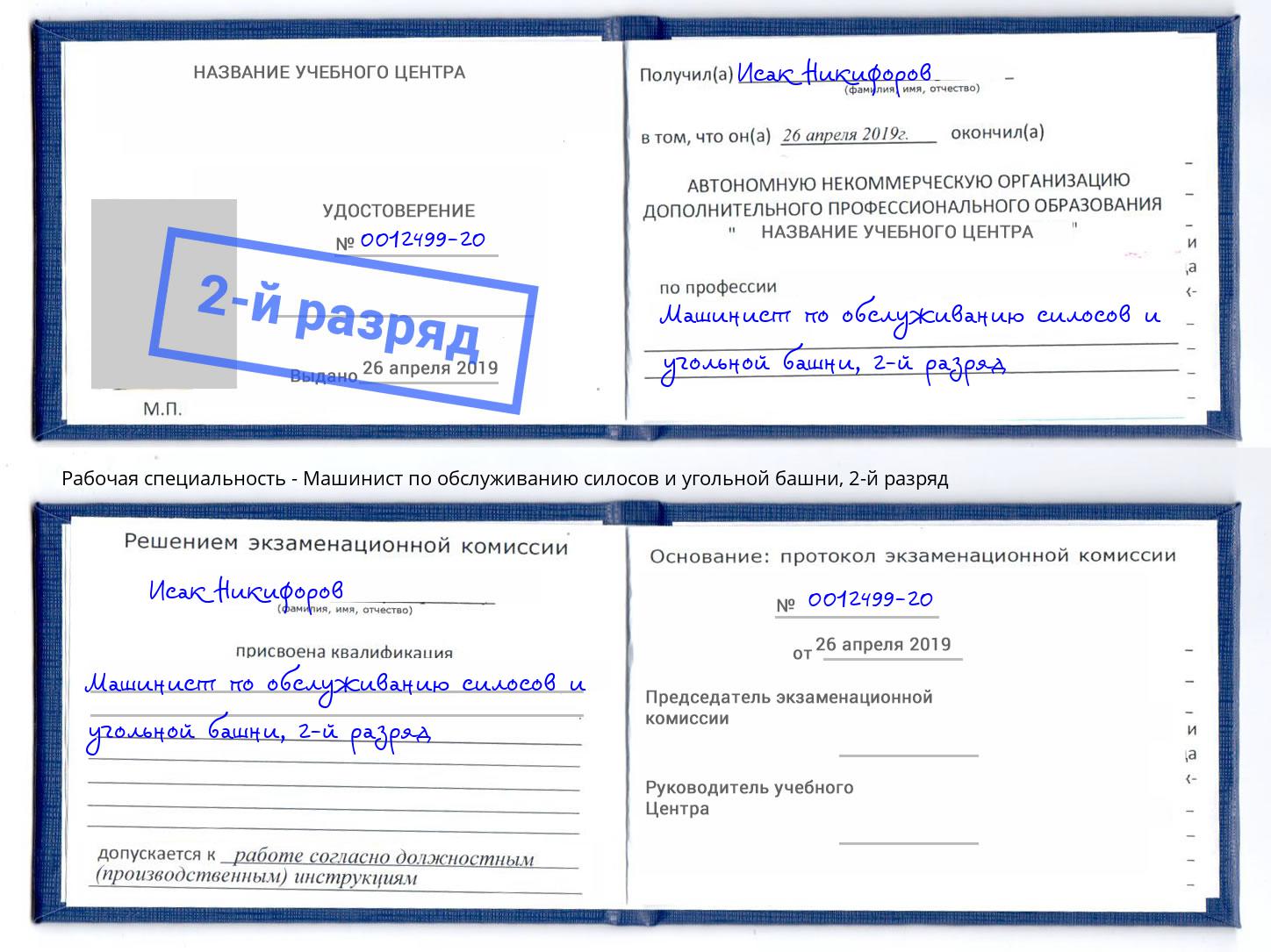 корочка 2-й разряд Машинист по обслуживанию силосов и угольной башни Ижевск