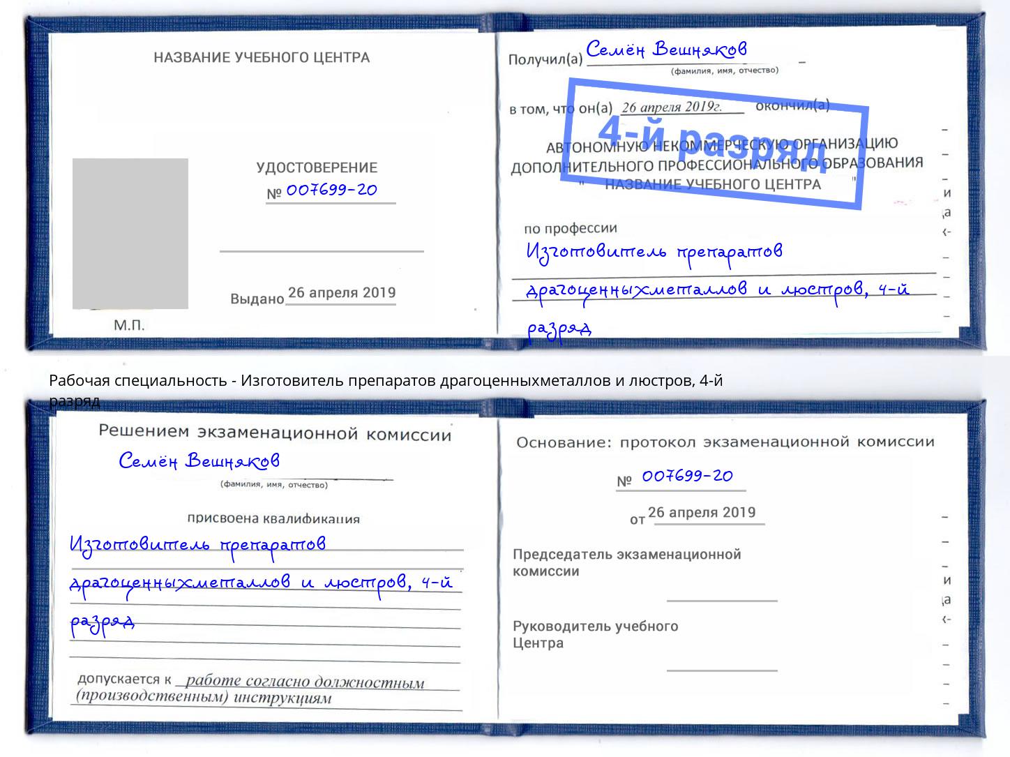 корочка 4-й разряд Изготовитель препаратов драгоценныхметаллов и люстров Ижевск