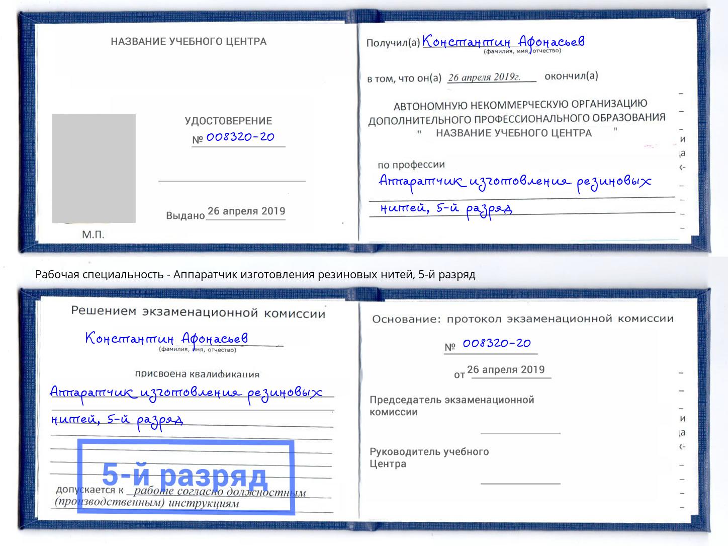 корочка 5-й разряд Аппаратчик изготовления резиновых нитей Ижевск