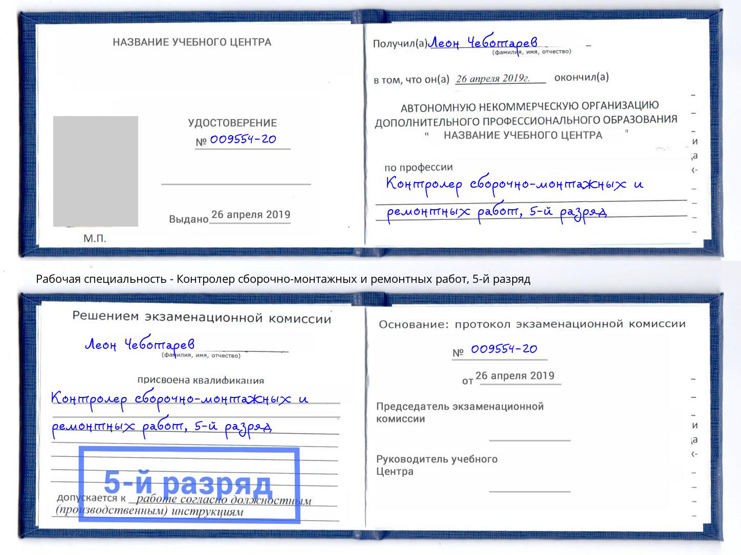 корочка 5-й разряд Контролер сборочно-монтажных и ремонтных работ Ижевск