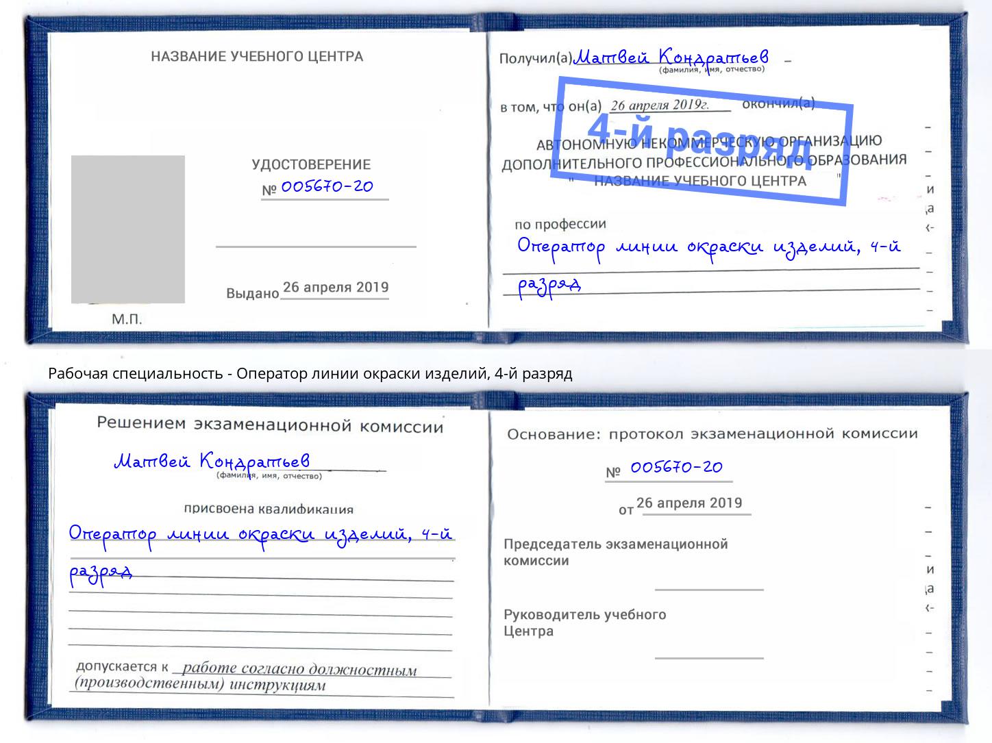 корочка 4-й разряд Оператор линии окраски изделий Ижевск