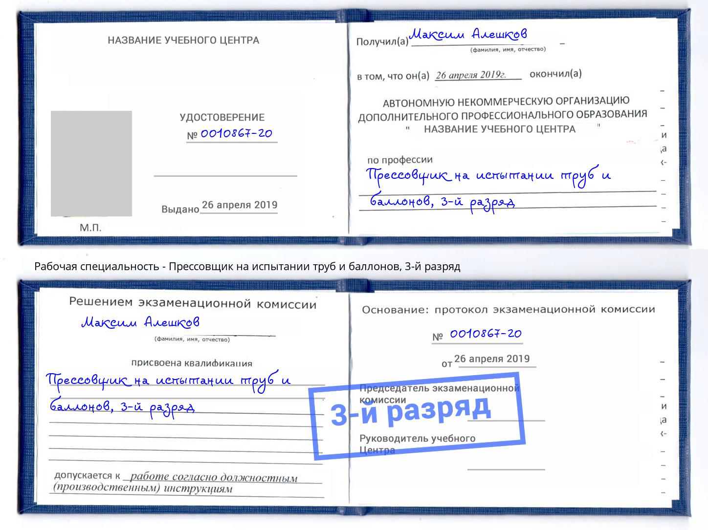 корочка 3-й разряд Прессовщик на испытании труб и баллонов Ижевск