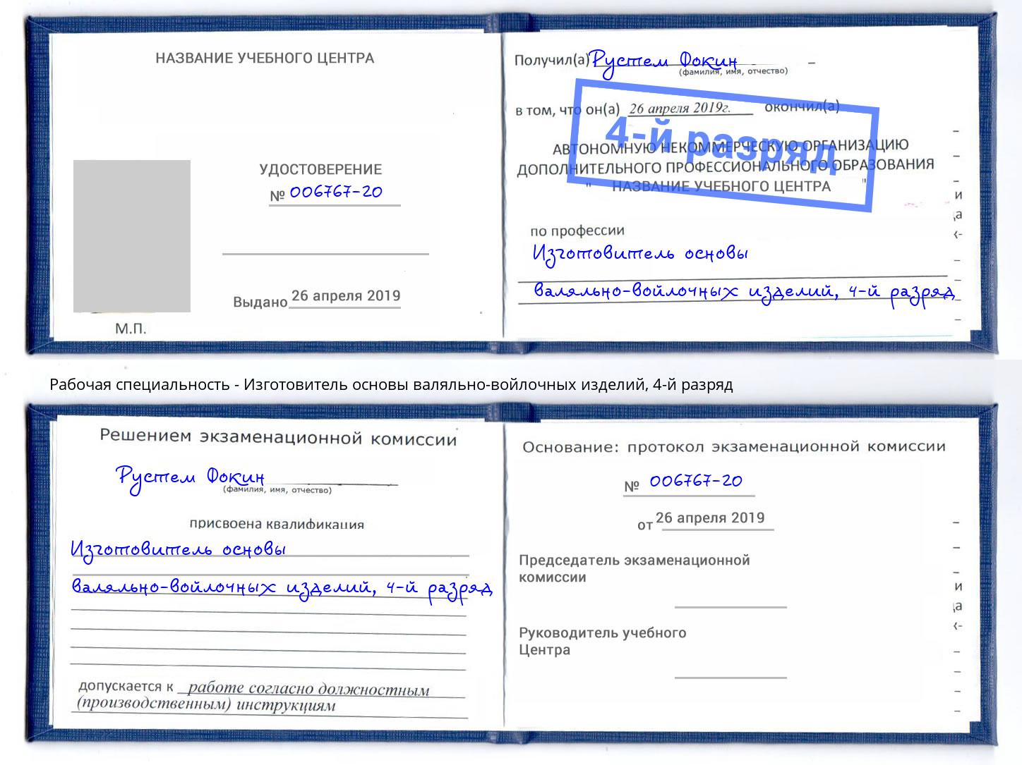 корочка 4-й разряд Изготовитель основы валяльно-войлочных изделий Ижевск