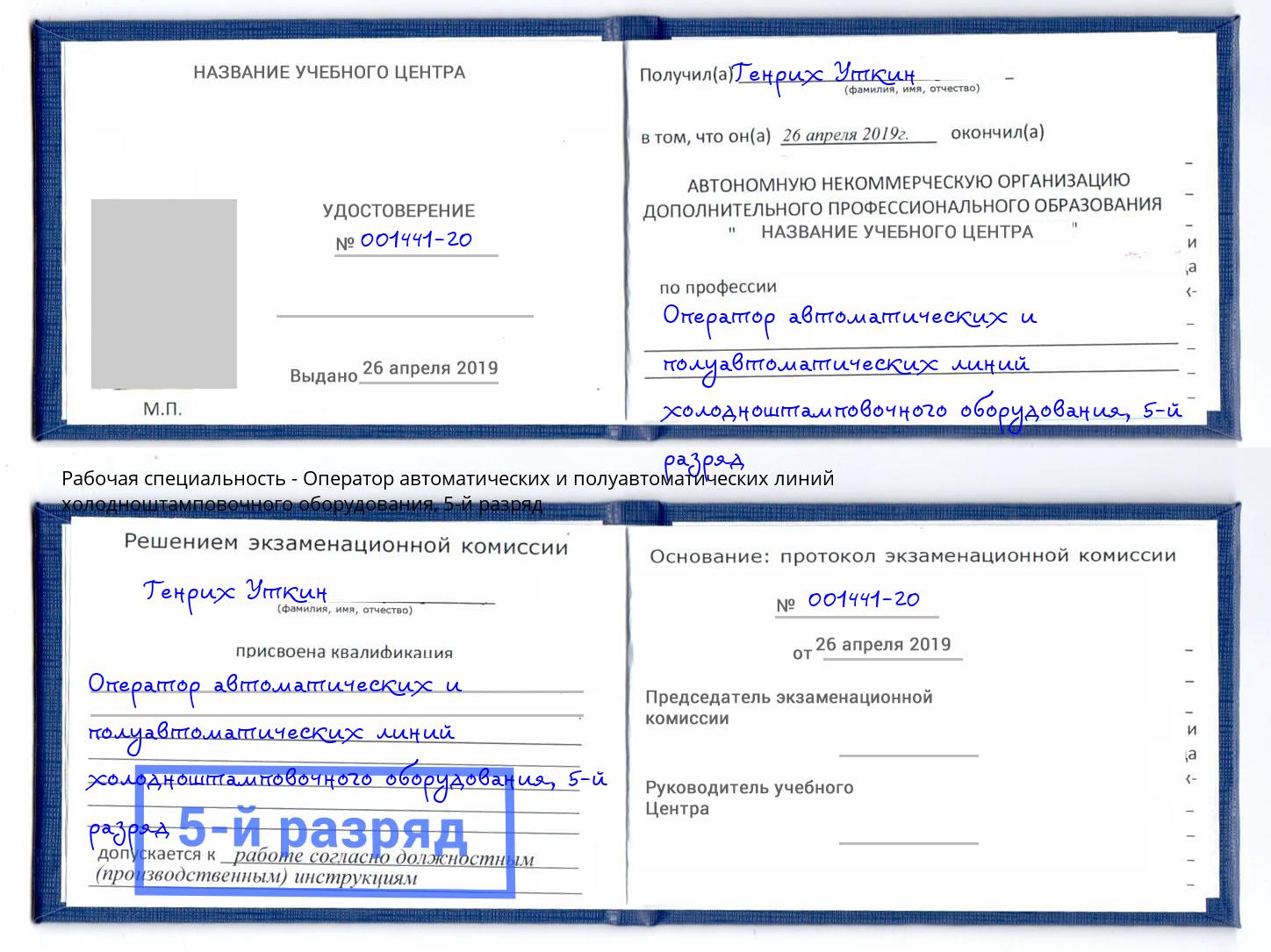 корочка 5-й разряд Оператор автоматических и полуавтоматических линий холодноштамповочного оборудования Ижевск