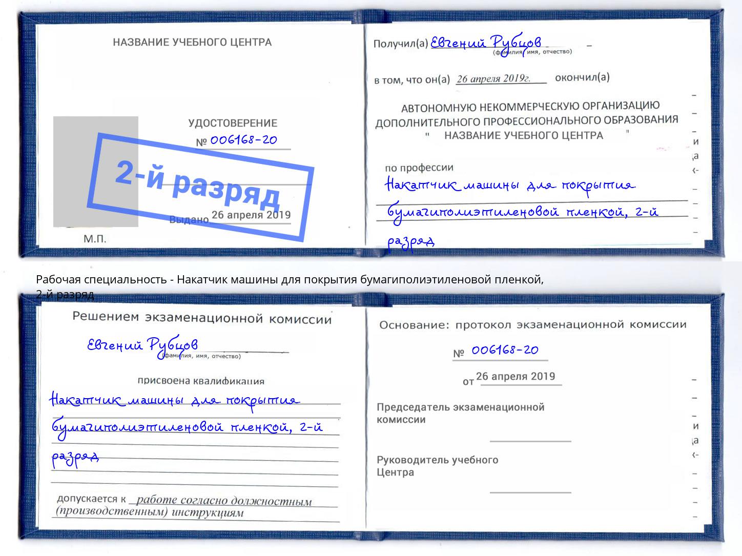 корочка 2-й разряд Накатчик машины для покрытия бумагиполиэтиленовой пленкой Ижевск