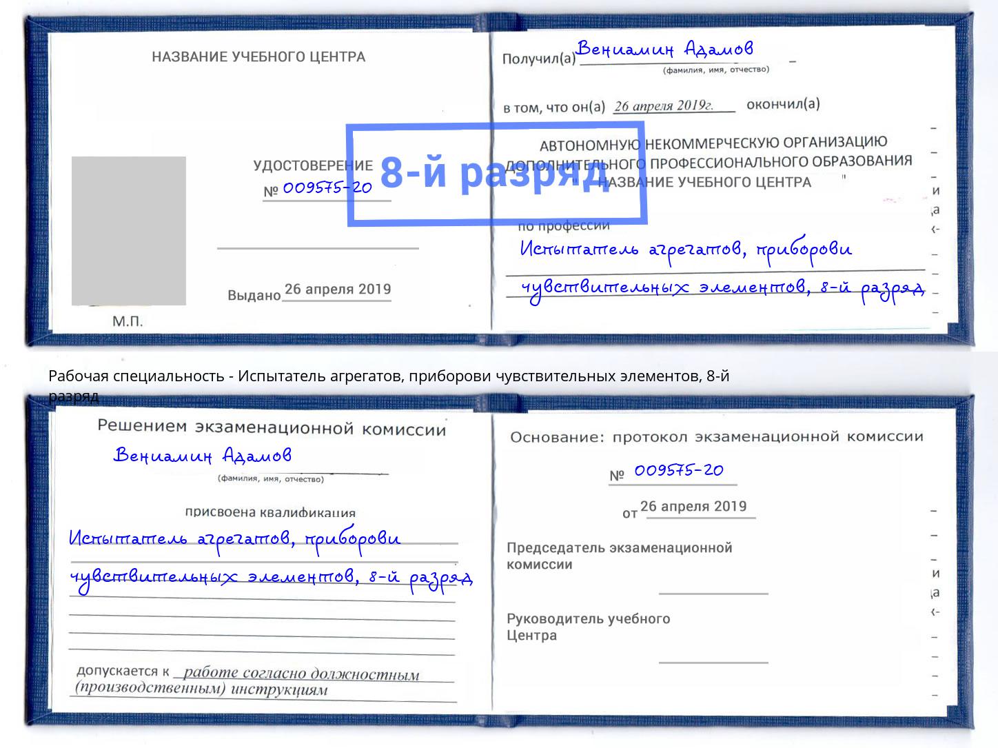корочка 8-й разряд Испытатель агрегатов, приборови чувствительных элементов Ижевск