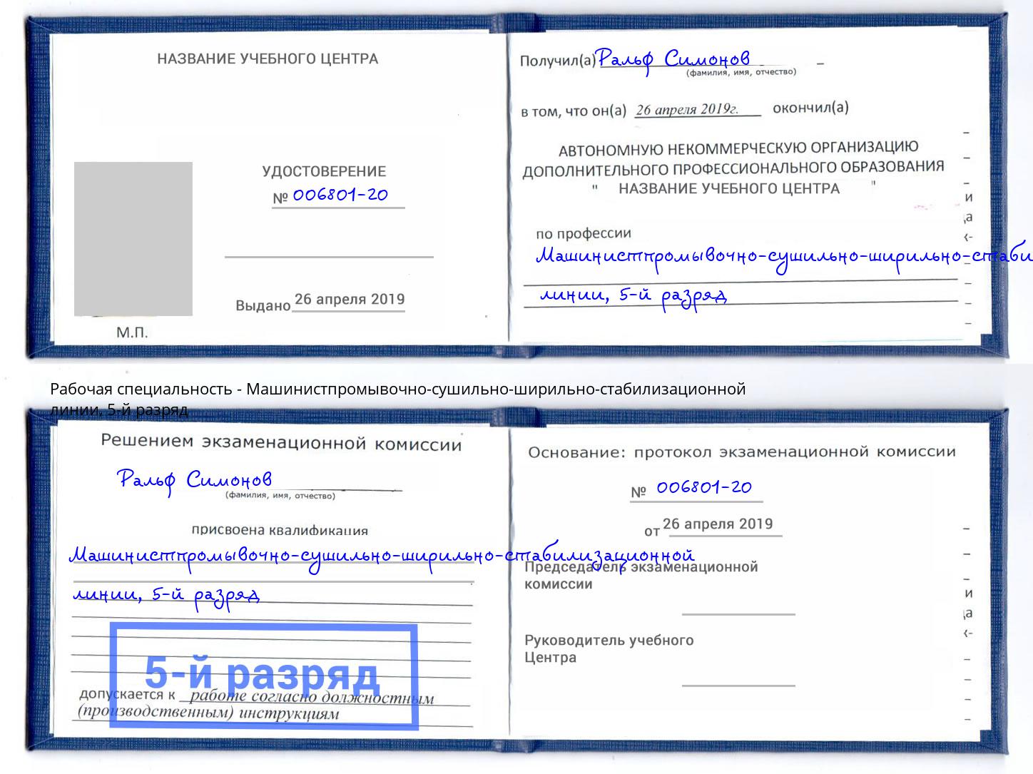корочка 5-й разряд Машинистпромывочно-сушильно-ширильно-стабилизационной линии Ижевск