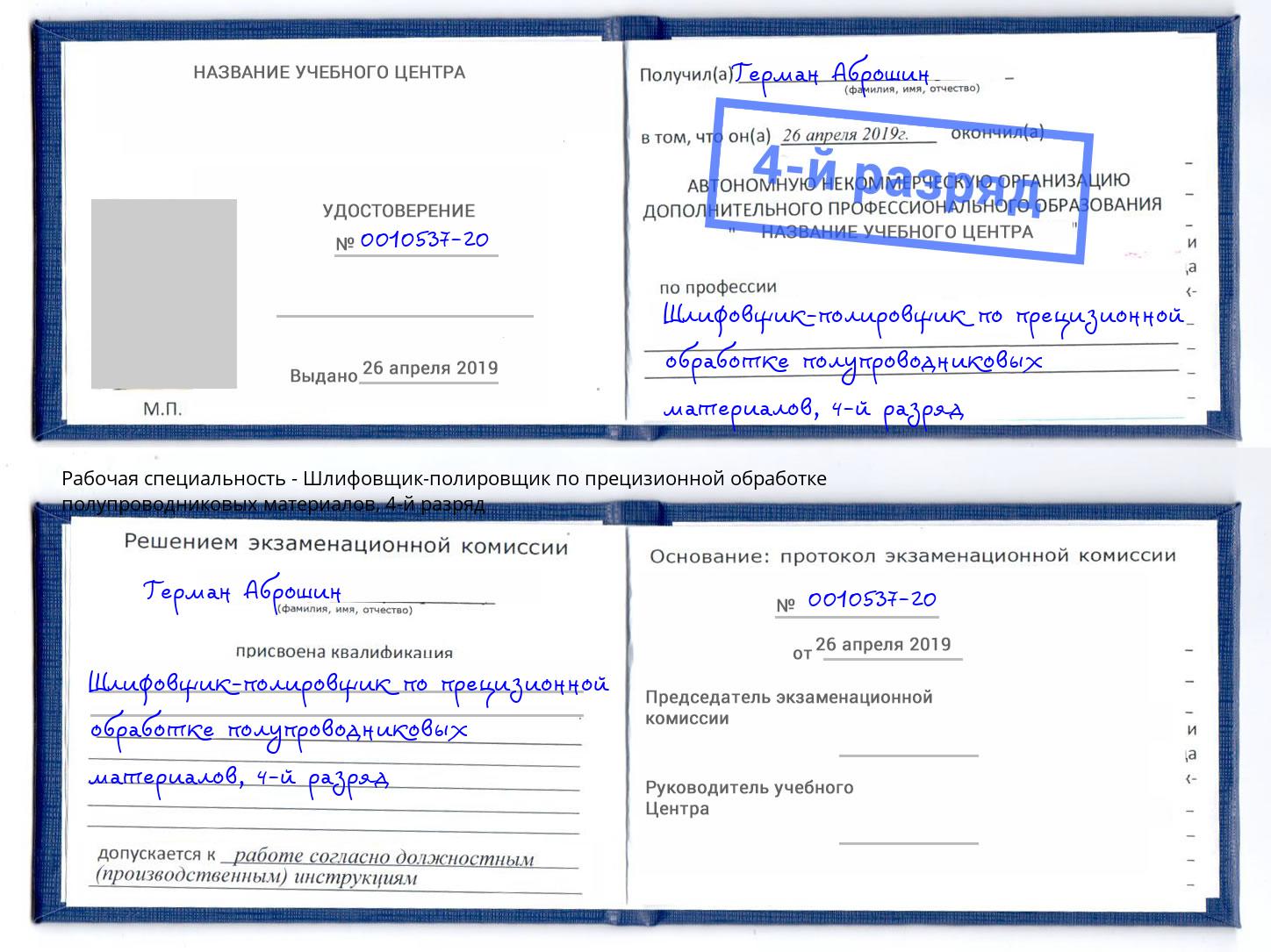 корочка 4-й разряд Шлифовщик-полировщик по прецизионной обработке полупроводниковых материалов Ижевск