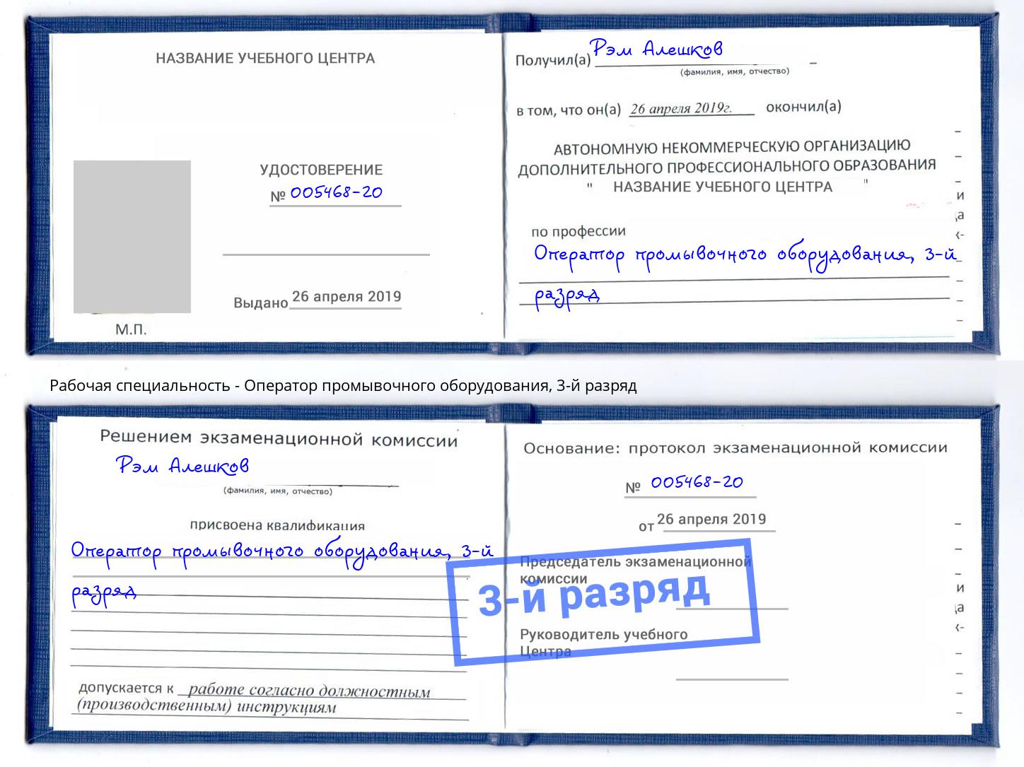 корочка 3-й разряд Оператор промывочного оборудования Ижевск