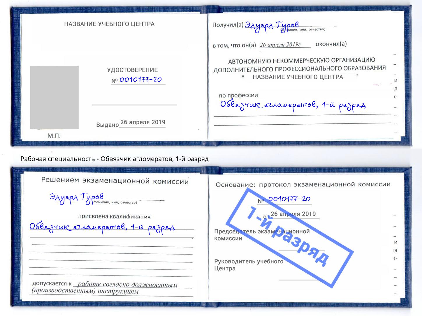 корочка 1-й разряд Обвязчик агломератов Ижевск