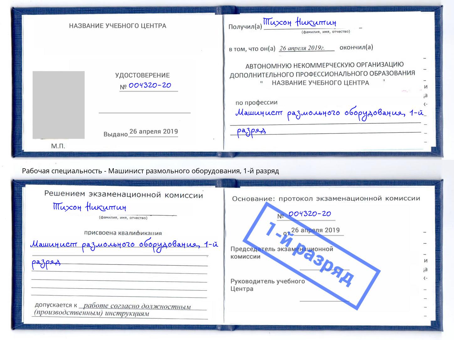 корочка 1-й разряд Машинист размольного оборудования Ижевск