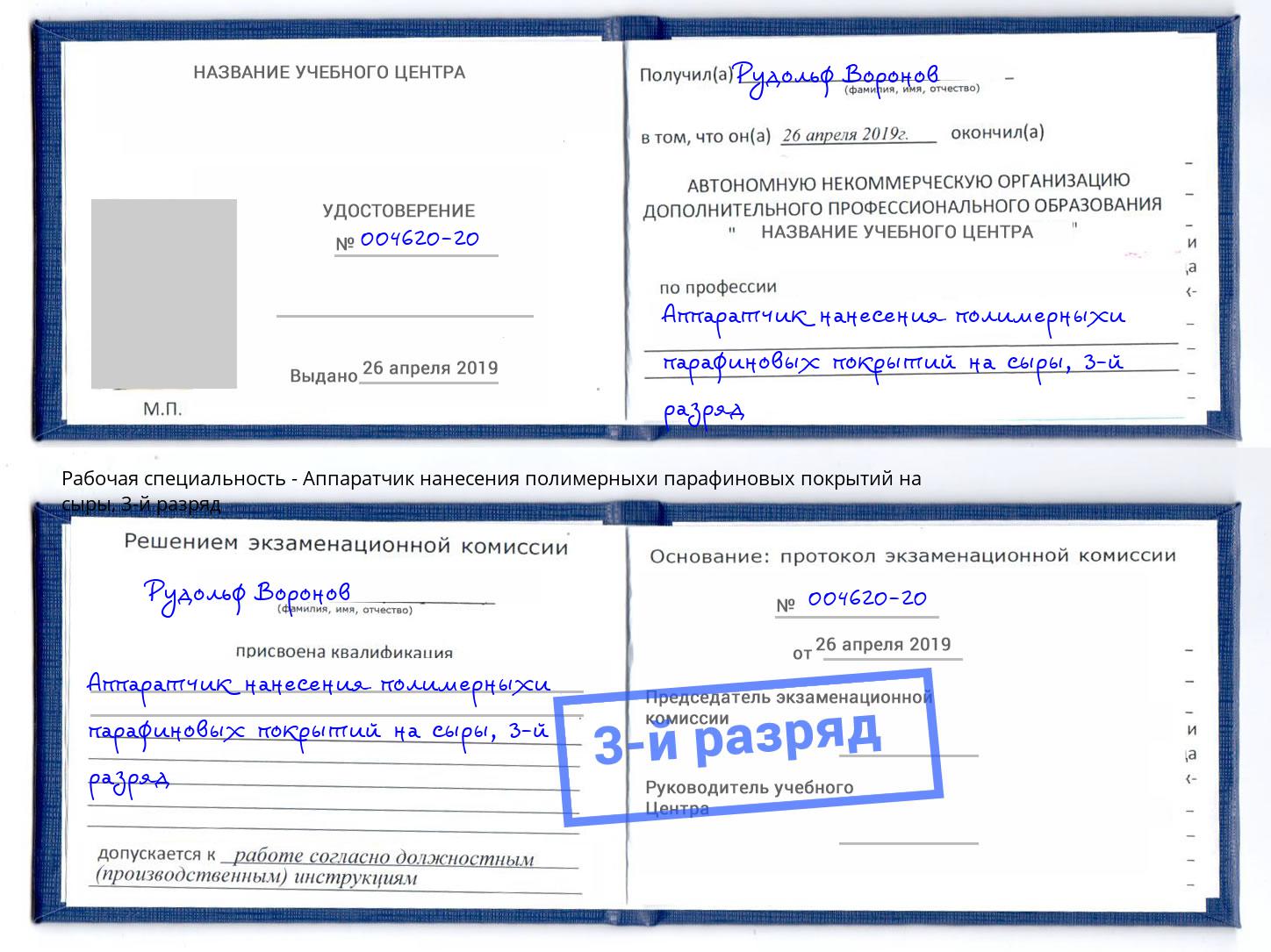 корочка 3-й разряд Аппаратчик нанесения полимерныхи парафиновых покрытий на сыры Ижевск