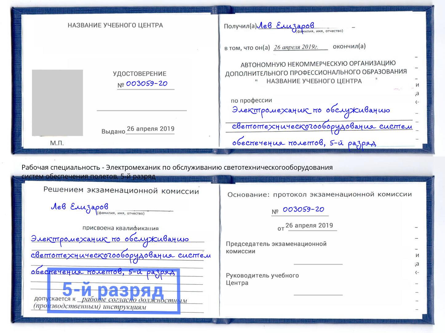 корочка 5-й разряд Электромеханик по обслуживанию светотехническогооборудования систем обеспечения полетов Ижевск