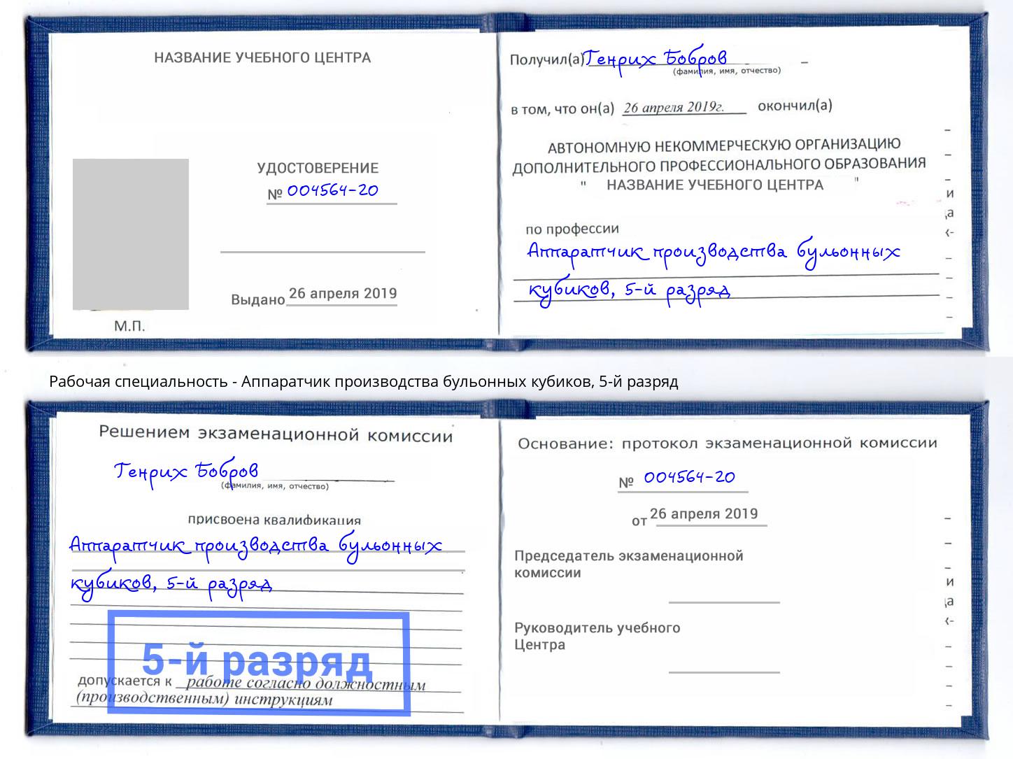 корочка 5-й разряд Аппаратчик производства бульонных кубиков Ижевск