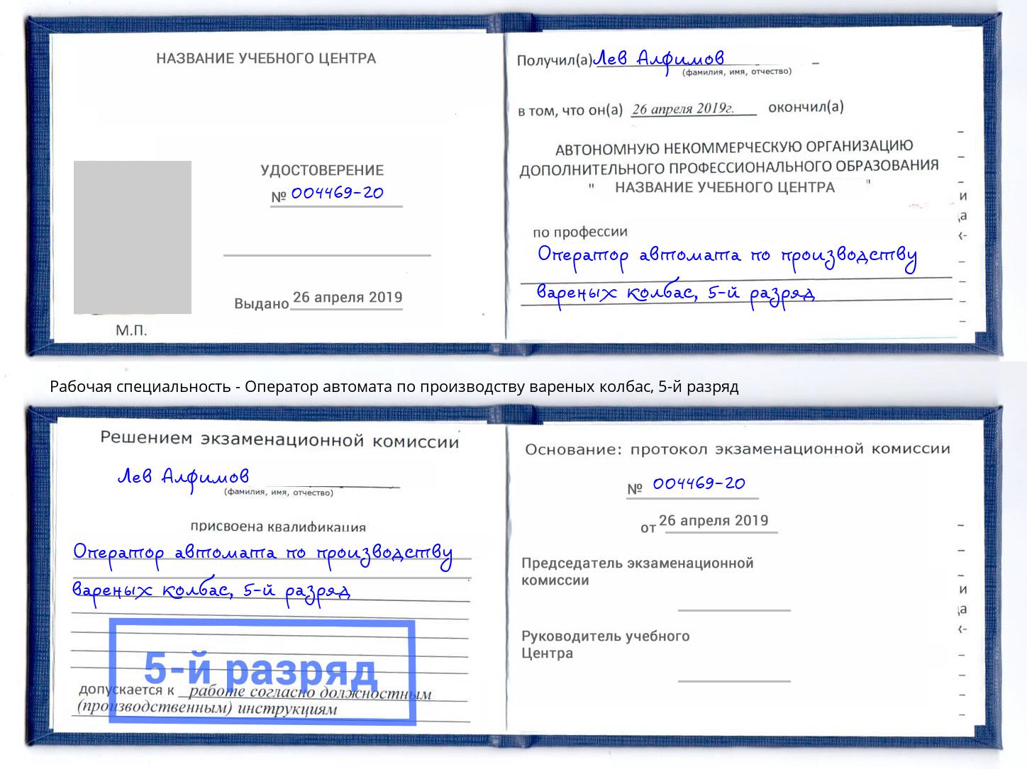 корочка 5-й разряд Оператор автомата по производству вареных колбас Ижевск