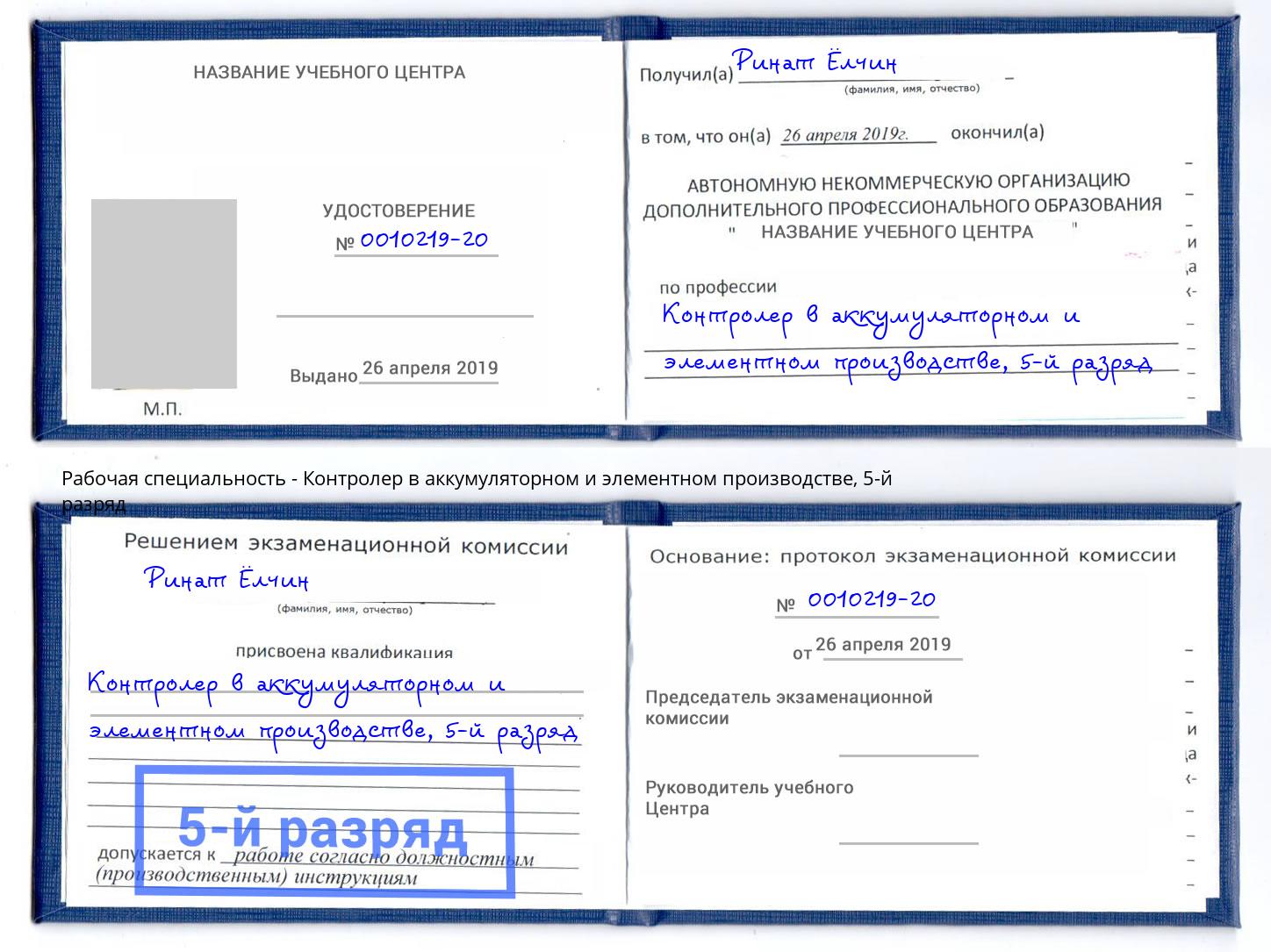 корочка 5-й разряд Контролер в аккумуляторном и элементном производстве Ижевск