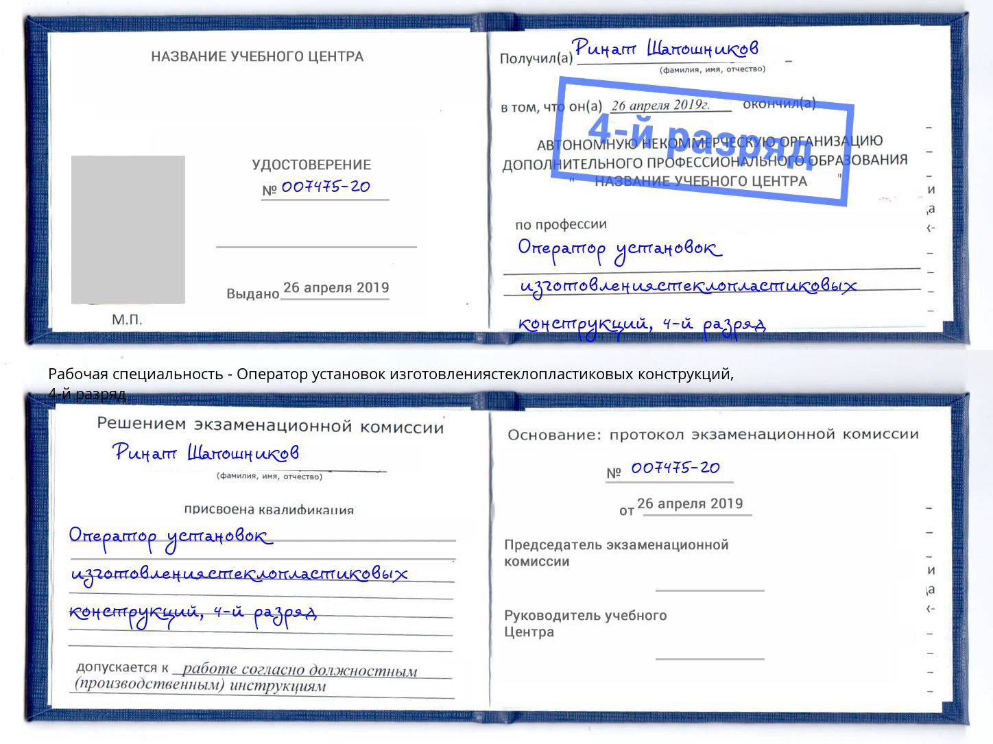 корочка 4-й разряд Оператор установок изготовлениястеклопластиковых конструкций Ижевск