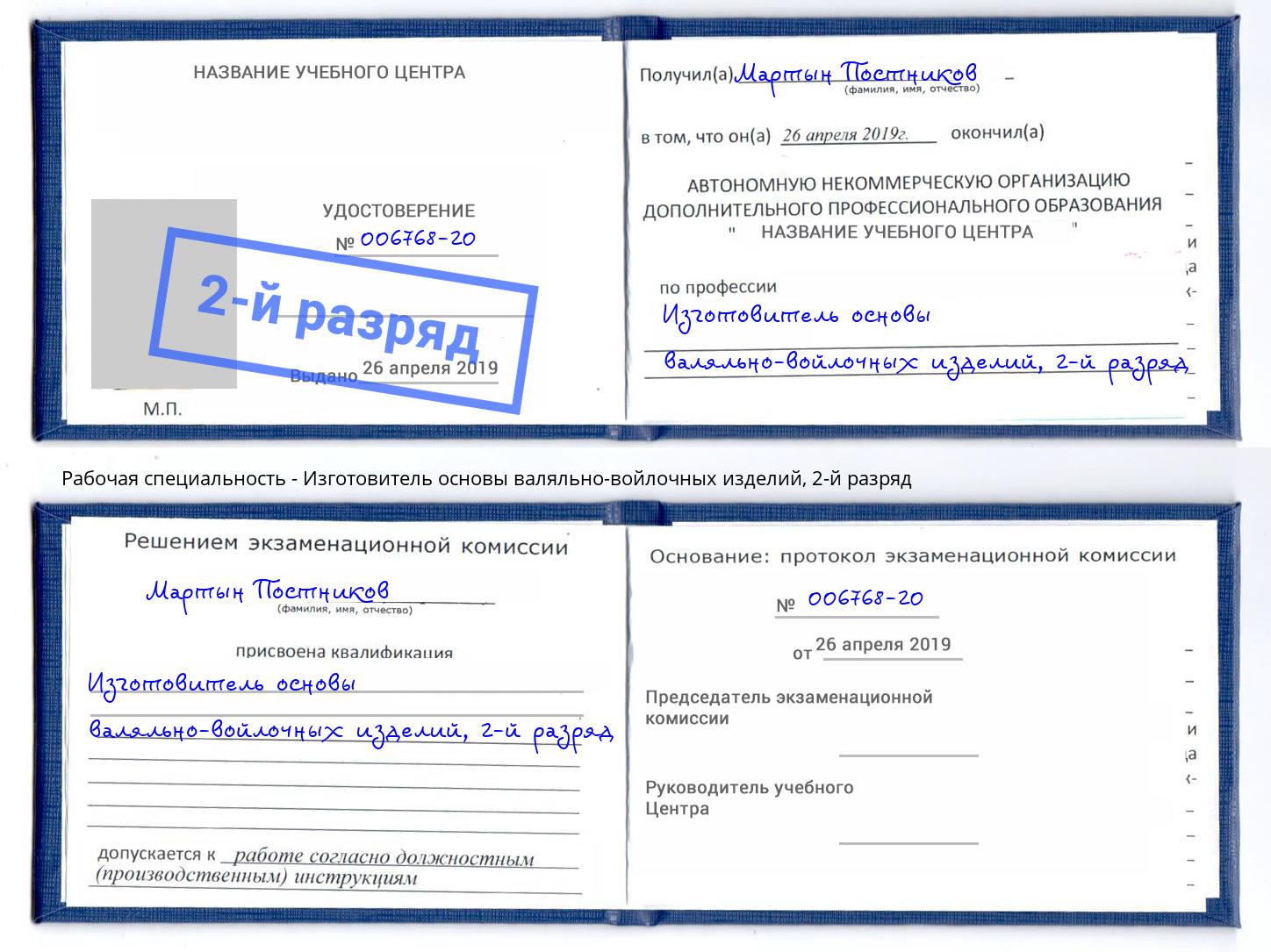 корочка 2-й разряд Изготовитель основы валяльно-войлочных изделий Ижевск