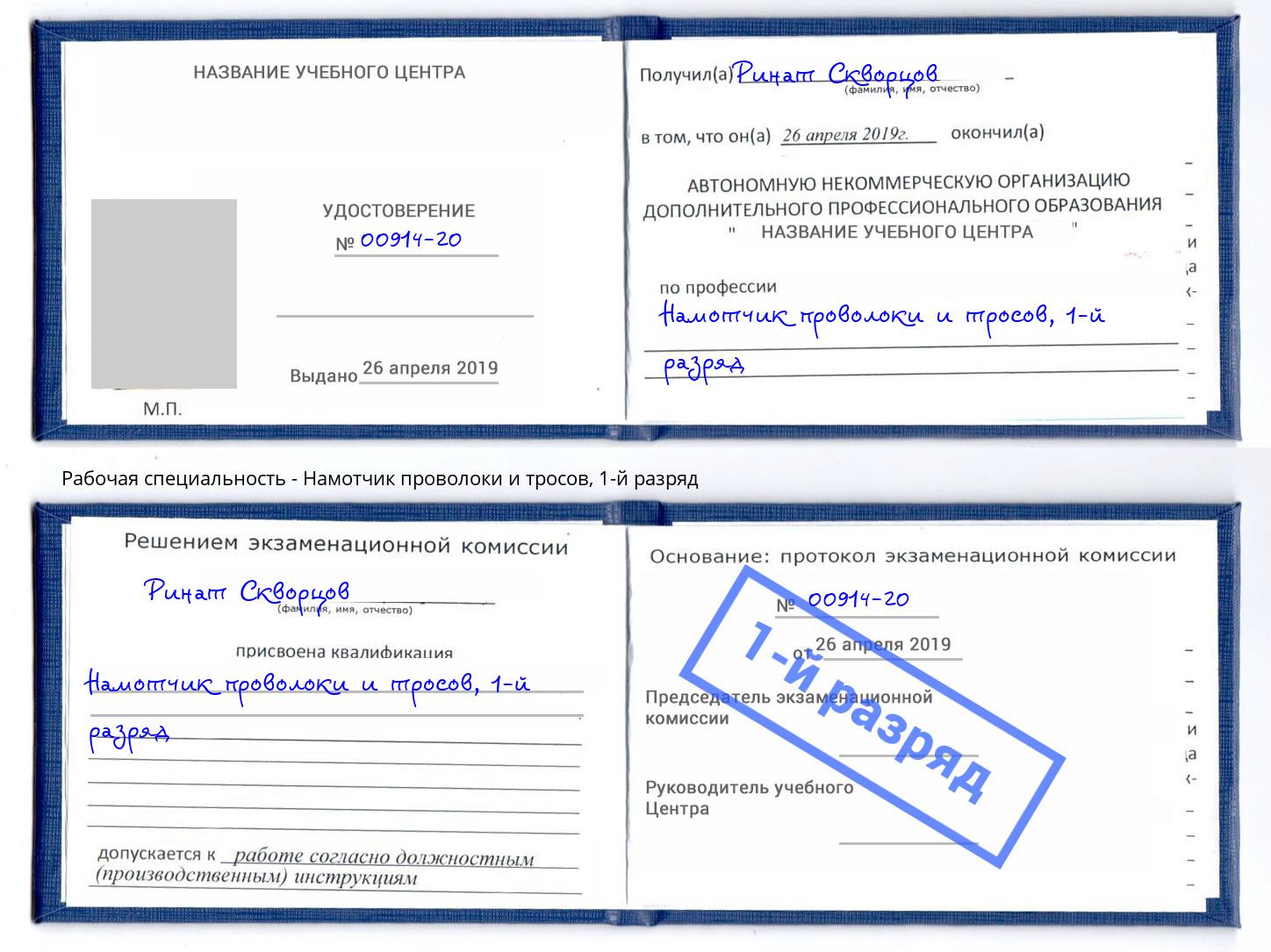 корочка 1-й разряд Намотчик проволоки и тросов Ижевск
