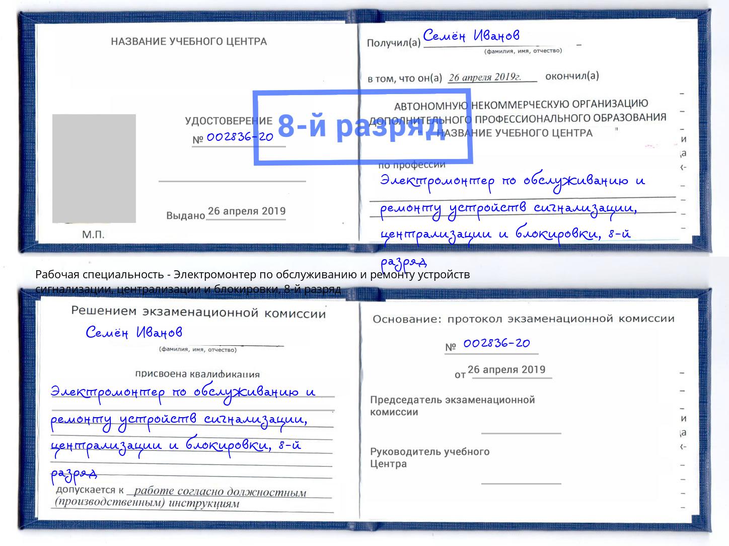 корочка 8-й разряд Электромонтер по обслуживанию и ремонту устройств сигнализации, централизации и блокировки Ижевск