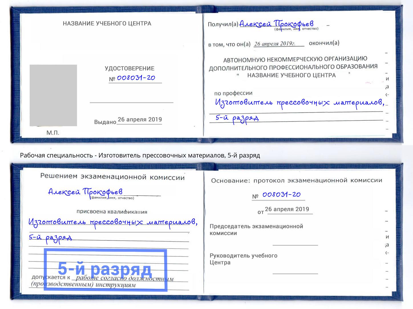 корочка 5-й разряд Изготовитель прессовочных материалов Ижевск