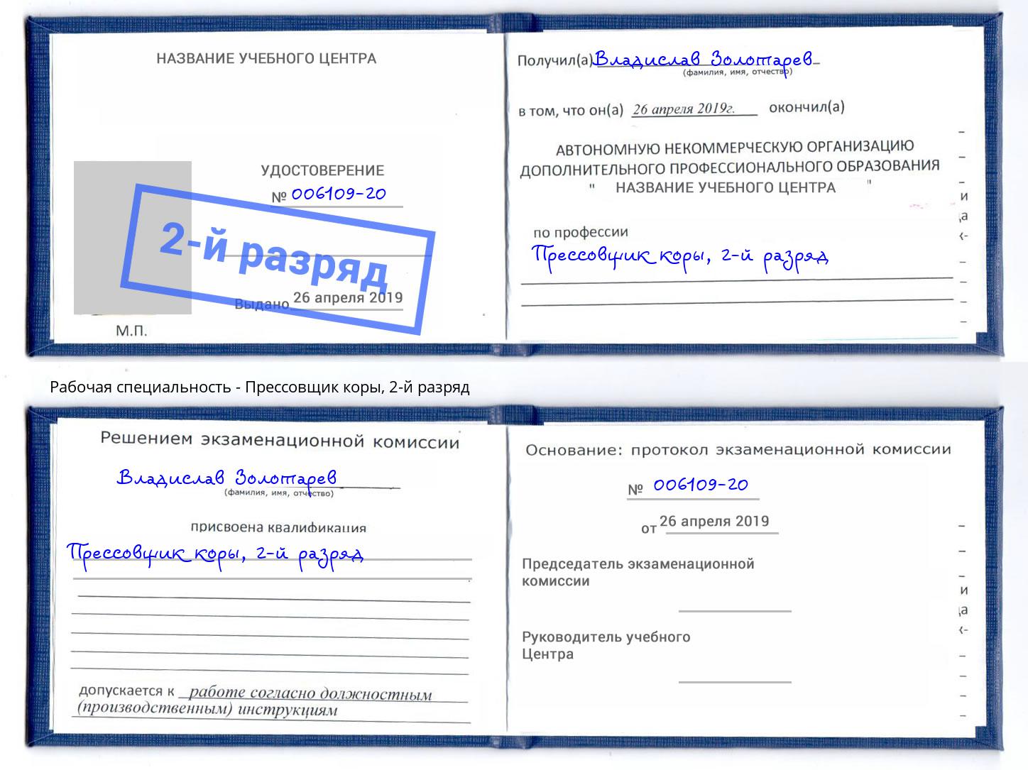 корочка 2-й разряд Прессовщик коры Ижевск