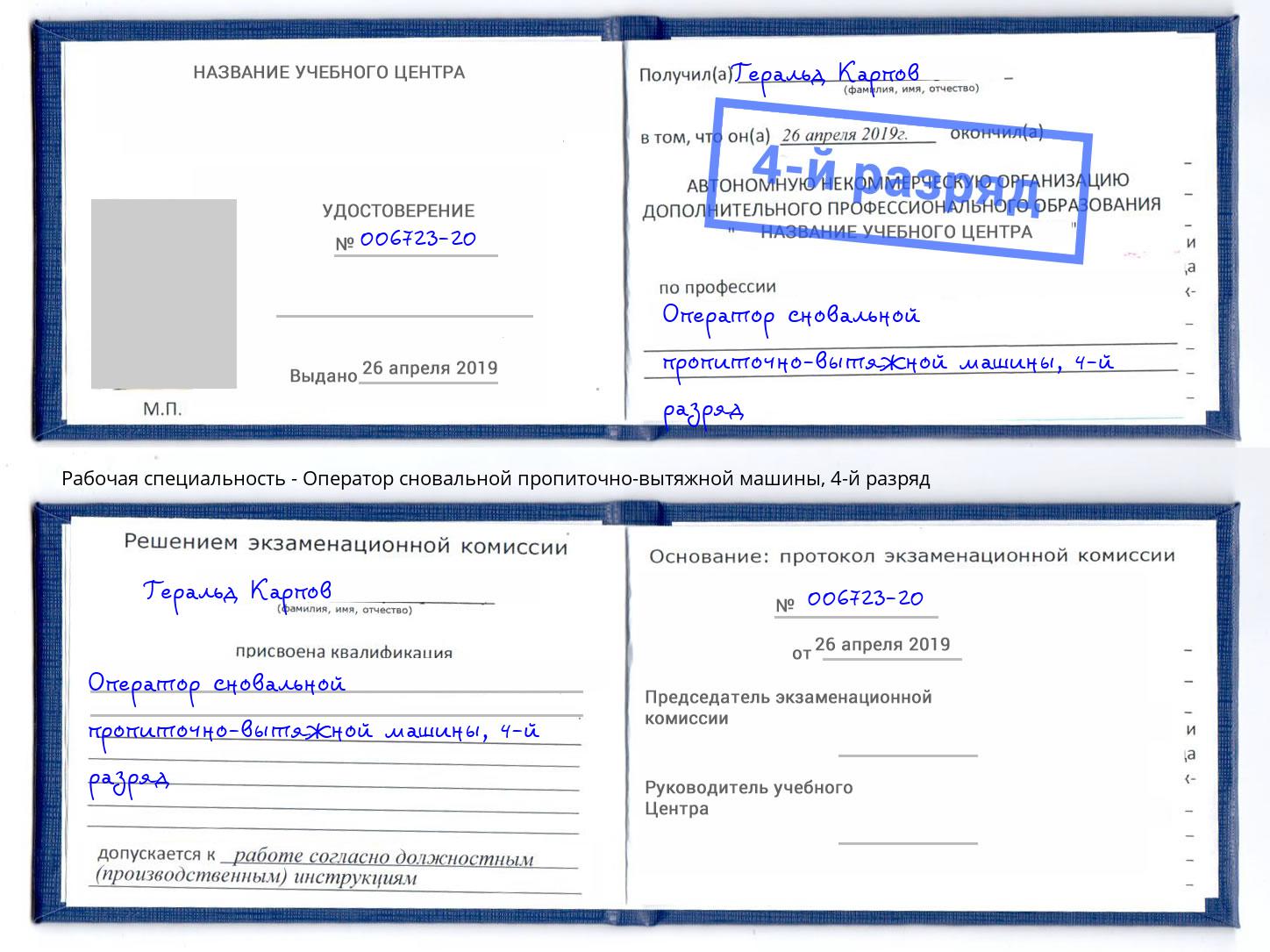 корочка 4-й разряд Оператор сновальной пропиточно-вытяжной машины Ижевск