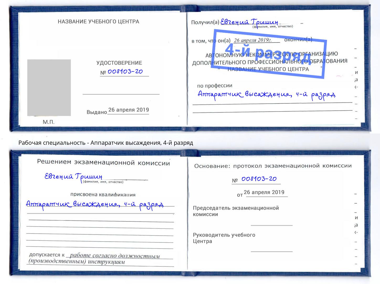 корочка 4-й разряд Аппаратчик высаждения Ижевск